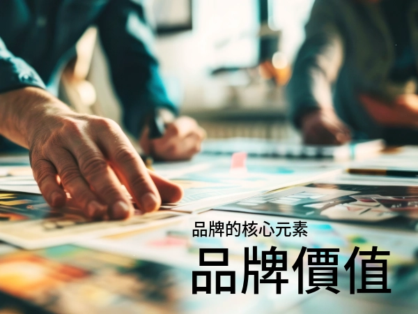 品牌價值是什麼?如何創造品牌影響力!