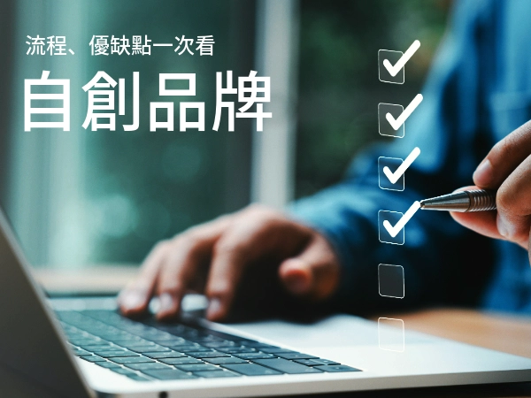 從零開始，打造你的自創品牌｜自創品牌優缺點一次看！