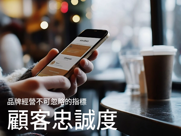 品牌經營不可忽略的「顧客忠誠度」,顧客忠誠度指標怎麼算?