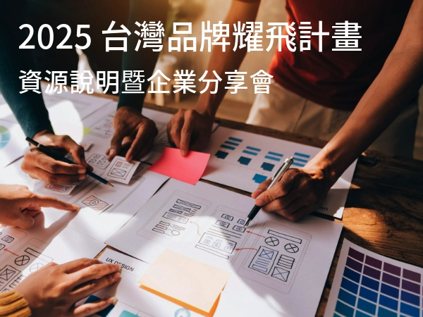 經濟部產業發展署「2025 台灣品牌耀飛計畫資源說明暨企業分享會」