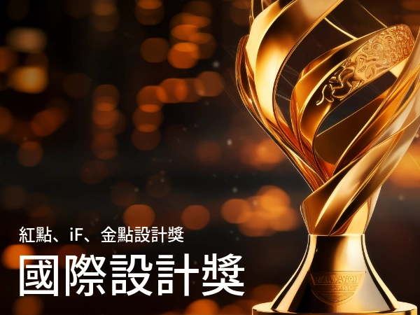登頂國際,設計獎全解析:紅點、iF、金點設計獎