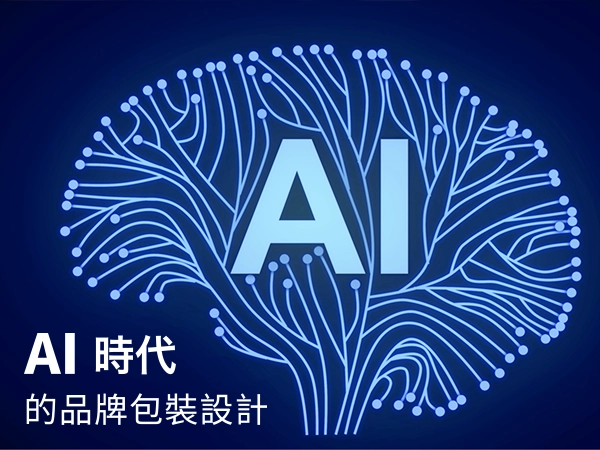 AI 時代的品牌包裝設計:如何同時打動人與 AI?