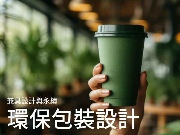 兼具設計與永續的環保包裝設計|環保包裝對於品牌的重要性!